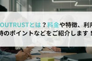 YOUTRUSTとは？料金や特徴、利用時のポイントなどをご紹介します！